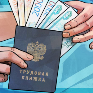 Озвучен размер средней зарплаты в России